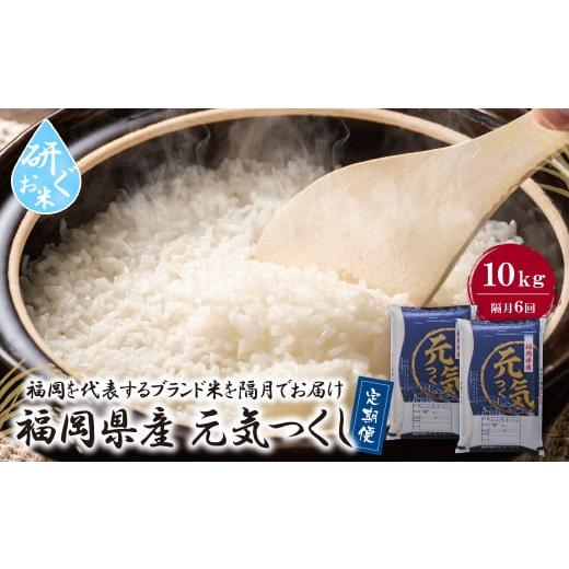 ふるさと納税 米 福岡県 福智町 W17-82 研ぐお米 福岡県産・元気つくし10kg定期便(隔月・年6回) お米 米 こめ コメ 精米 ブランド米 白米 人気 おすすめ 元気…