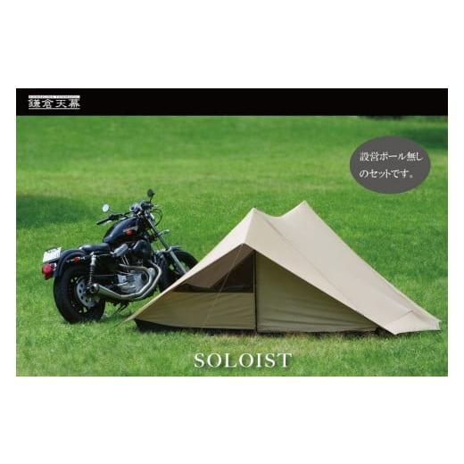 ふるさと納税 アウトドアグッズ テント・タープ 神奈川県 鎌倉市  鎌倉天幕 SOLOIST 1,2人用 3レイヤー ワンウォール テント（ポール無しセット) KTMSLTの画像