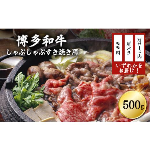 ふるさと納税 福岡県 川崎町 博多和牛しゃぶしゃぶすき焼き用(肩ロース肉・肩バラ肉・モモ肉)500g 肩ロース 肩バラ モモ なにが届くかはおたのしみ しゃぶ…