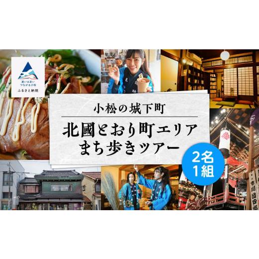 ふるさと納税 [ 600 年の町衆文化が残る町 ]小松の城下町・北國とおり町エリアの街歩きツアー [2名1組]