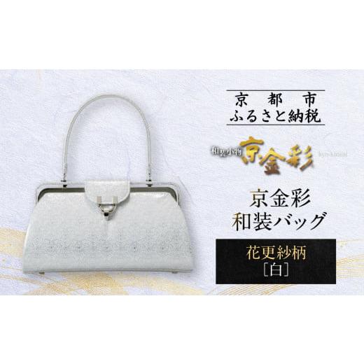 ふるさと納税 和装 京都府 京都市 光映工芸 京都発 特許高蒔絵技法による伝統工芸品 京金彩和装バッグ 花更紗柄 白 [ 京都 老舗 かばん 高級 人気 おすすめ …