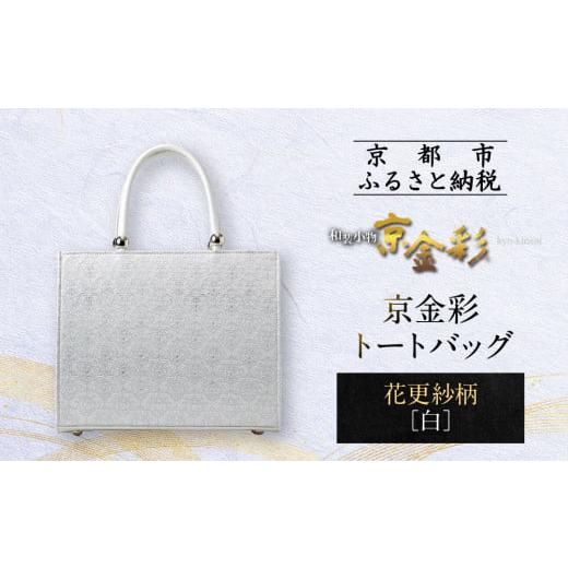 ふるさと納税 和装 京都府 京都市 光映工芸 京都発 特許高蒔絵技法による伝統工芸品 京金彩トートバッグ 花更紗柄 白 [ 京都 老舗 かばん 高級 人気 おすす…
