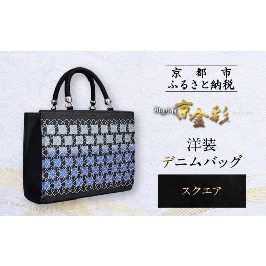 ふるさと納税 和装 京都府 京都市 光映工芸 京都発 特許高蒔絵技法による伝統工芸品 和装 洋装デニムバッグ スクエア [ 京都 老舗 かばん 高級 人気 おすす…