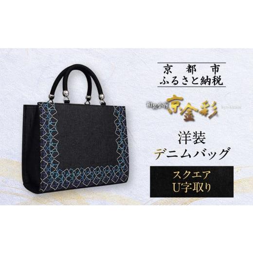 ふるさと納税 和装 京都府 京都市 光映工芸 京都発 特許高蒔絵技法による伝統工芸品 和装 洋装デニムバッグ スクエアU字取り [ 京都 老舗 かばん 高級 人気 …