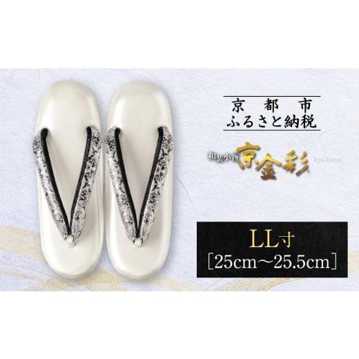 ふるさと納税 和装 京都府 京都市 光映工芸 京都発 特許高蒔絵技法による伝統工芸品 和装着物用草履[京金彩]プラチナ箔 イタリアサラサ柄 LL寸(25cm〜25.5c…