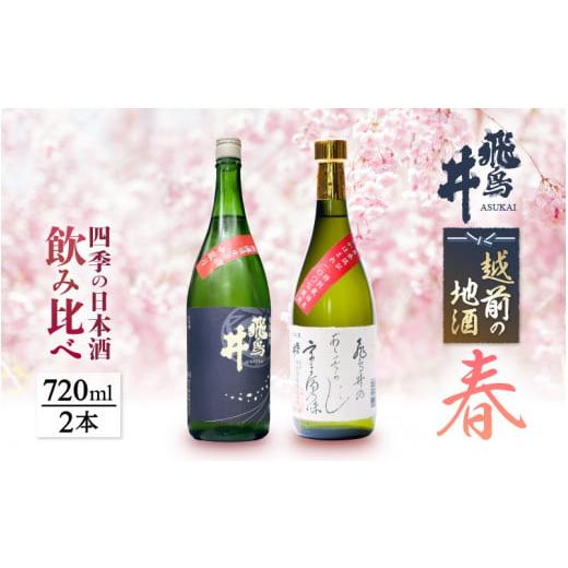 ふるさと納税 福井県 越前町 越前の地酒 春 四季の日本酒飲み比べ 720ml × 2本 江戸時代より創業 飛鳥井(あすかい)のお酒 [e19-a017]