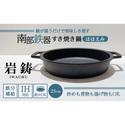 ふるさと納税 雑貨・日用品 岩手県 盛岡市 南部鉄器 すき焼き鍋