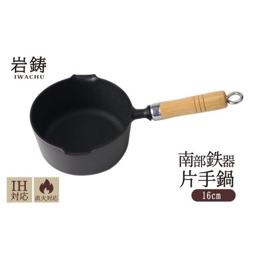ふるさと納税 雑貨・日用品 岩手県 盛岡市 南部鉄器 片手鍋 岩鋳 IH不可 木柄 伝統工芸品 片手鍋 鉄鍋 揚げ物 フライ鍋 日本製 窯焼き 調理 アウトドア 職人 …