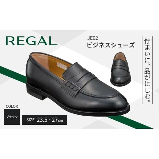 ふるさと納税 ファッション 靴 岩手県 盛岡市 リーガル ビジネス シューズ JE02 3E 27cm REGAL ローファー ブラック 盛岡市産モデル リーガルシューズ 紳士 靴…