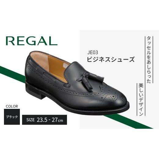 ふるさと納税 ファッション 靴 岩手県 盛岡市 紳士ビジネスシューズリーガルREGAL JE03 25.5cm タッセル ブラック[盛岡市産モデル] 25.5cm