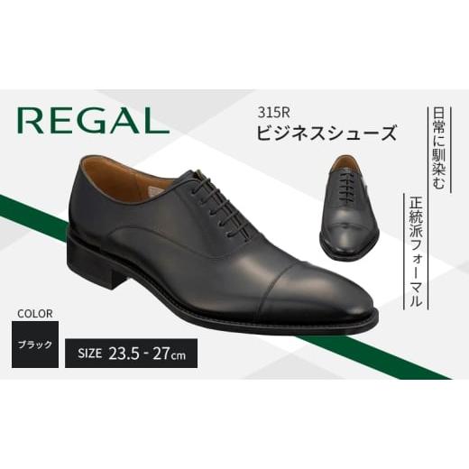 ふるさと納税 ファッション 靴 岩手県 盛岡市 リーガル ビジネス シューズ 315R 26cm REGAL ストレートチップ ブラック 盛岡市産モデル 紳士 靴 メンズ 本革 …