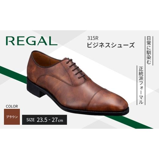 ふるさと納税 ファッション 靴 岩手県 盛岡市 紳士ビジネスシューズリーガルREGAL 315R 25.5cm ストレートチップ ブラウン[盛岡市産モデル] 25.5cm
