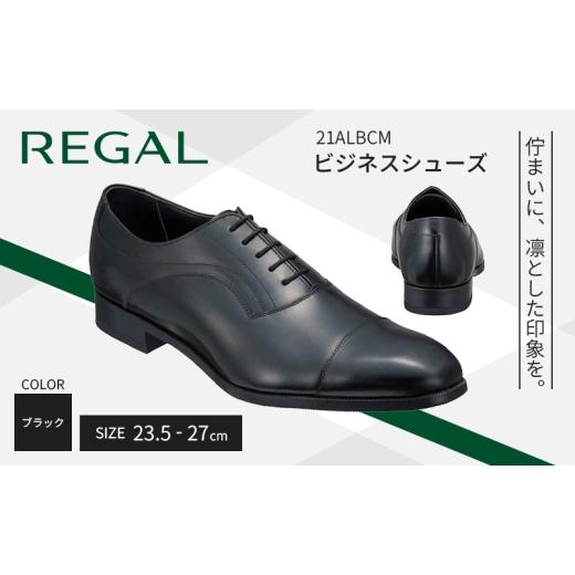ふるさと納税 ファッション 靴 岩手県 盛岡市 紳士ビジネスシューズリーガルREGAL 21ALBCM 24.5cm ストレートチップ ブラック[盛岡市産モデル] 24.5cm