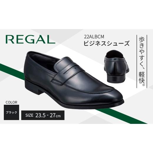 ふるさと納税 ファッション 靴 岩手県 盛岡市 リーガル ビジネス シューズ 22ALBCM 25cm REGAL ローファー ブラック 盛岡市産モデル リーガルシューズ 紳士 靴…