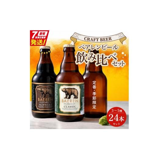 ふるさと納税 ビール 地ビール 岩手県 盛岡市 スピード発送 クラフトビール飲み比べ 24本 3〜5種セット ベアレンビール 受賞 飲み比べ 詰め合わせ 地ビール …