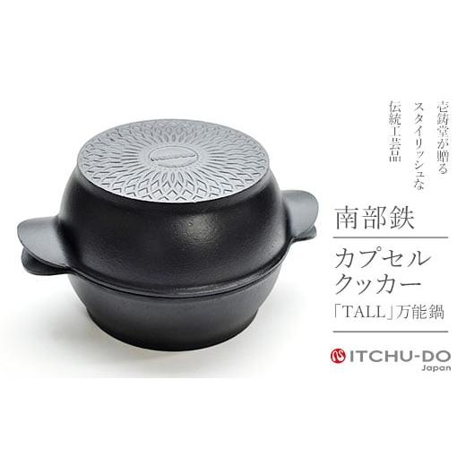 ふるさと納税 民芸品・工芸品 岩手県 盛岡市 鉄分補給に最適 南部鉄器 カプセルクッカー「トール」(深型・深型) 直火対応 IH200V対応
