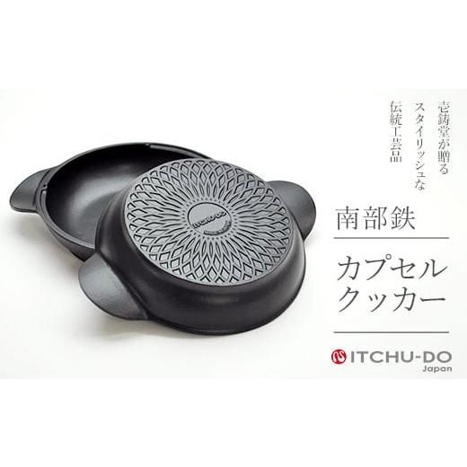 ふるさと納税 民芸品・工芸品 岩手県 盛岡市 鉄分補給に最適 南部鉄器 カプセルクッカー 直火対応 IH200V対応