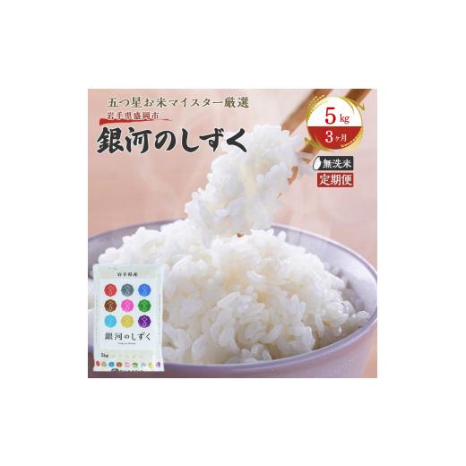 ふるさと納税 無洗米 岩手県 盛岡市 3か月定期便 盛岡市産銀河のしずく 無洗米 5kg×3か月