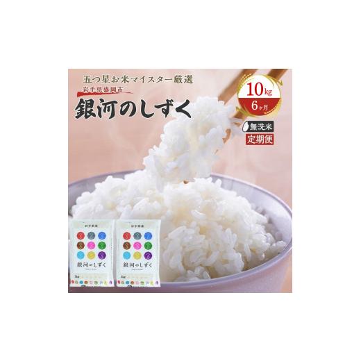 ふるさと納税 無洗米 岩手県 盛岡市 米 定期便 6ヶ月 五つ星お米マイスター推奨 銀河のしずく 無洗米 10kg × 6か月 佐々木米穀店 お米 10キロ 60kg 岩手 盛岡…