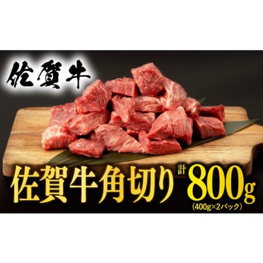 ふるさと納税 牛肉 佐賀県 嬉野市 &lt;発送時期が選べる&gt; 1月発送 佐賀牛 角切り 800g (400g×2P) 桑原畜産 NAB212 佐賀牛 牛肉 佐賀県産 黒毛和牛 ブラ…