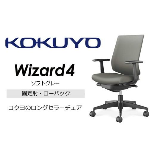 ふるさと納税 家具 長野県 伊那市 209-03 コクヨチェアー ウィザード4(ソフトグレー) /ローバック/在宅ワーク・テレワークにお勧めの椅子 ソフトグレー