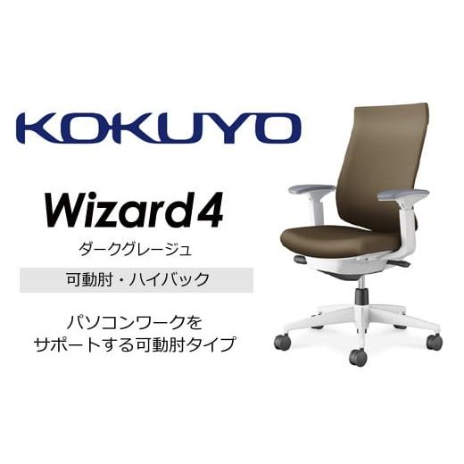 ふるさと納税 家具 長野県 伊那市 274-04 コクヨチェアー ウィザード4(ダークグレージュ) /ハイバック/在宅ワーク・テレワークにお勧めの椅子 ダークグレ…