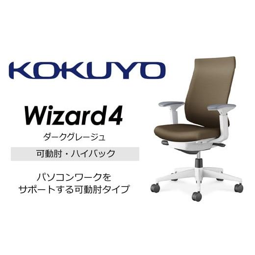 ふるさと納税 長野県 伊那市 [260-23]コクヨチェアー ウィザード4(ダークグレージュ) /ハイバック/在宅ワーク・テレワークにお勧めの椅子 ダークグレー…