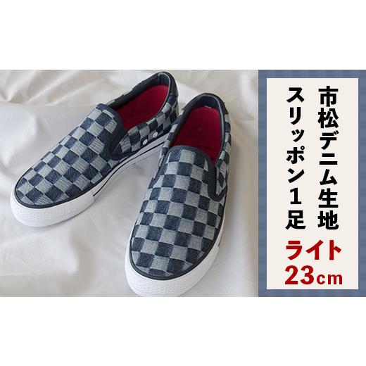 ふるさと納税 ファッション 靴 岡山県 井原市 市松デニム生地のスリッポン1足(ライト/23cm) ライト/23cm