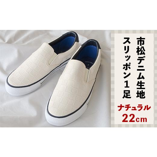 ふるさと納税 ファッション 靴 岡山県 井原市 市松デニム生地のスリッポン1足(ナチュラル/22cm) ナチュラル/22cm
