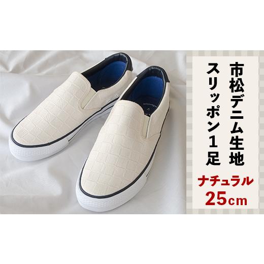 ふるさと納税 ファッション 靴 岡山県 井原市 市松デニム生地のスリッポン1足(ナチュラル/25cm) ナチュラル/25cm