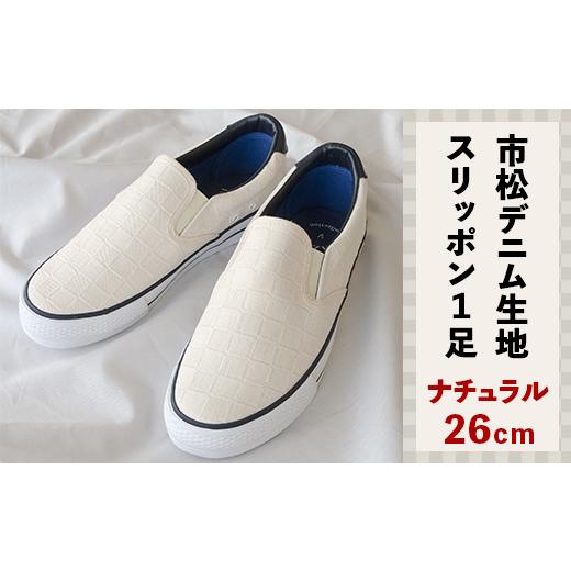 ふるさと納税 ファッション 靴 岡山県 井原市 市松デニム生地のスリッポン1足(ナチュラル/26cm) ナチュラル/26cm