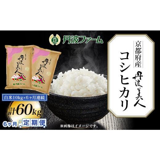 ふるさと納税 京都府 福知山市 [6ヶ月定期便]京都府産コシヒカリ 丹波美人 白米10g×6ヶ月連続 計60kg ふるさと納税 米 定期便 こめ 白米 コシヒカリ こ…