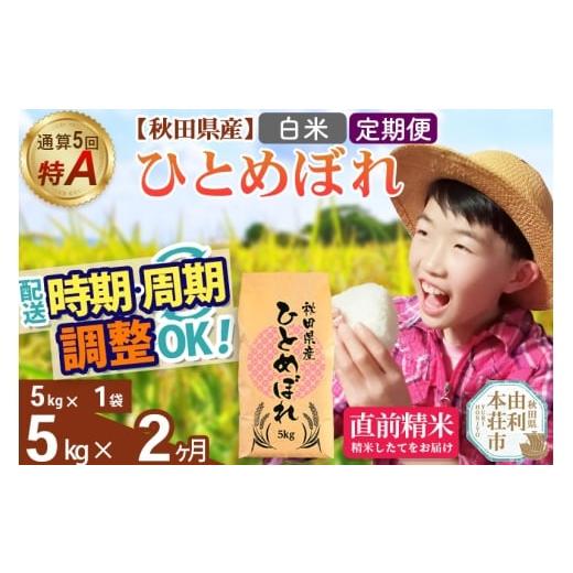 ふるさと納税 米 ひとめぼれ 秋田県 由利本荘市 [定期便2ヶ月]令和7年産 白米 通算5回特A 秋田県産ひとめぼれ 5kg(5kg×1袋)×2回 開始時期選べる お届け周…