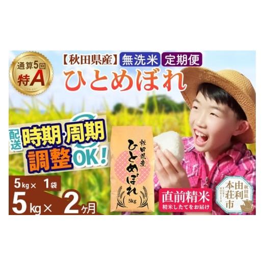 ふるさと納税 米 ひとめぼれ 秋田県 由利本荘市 [定期便2ヶ月]令和7年産 無洗米 通算5回特A 秋田県産ひとめぼれ 5kg(5kg×1袋)×2回 開始時期選べる お届け…