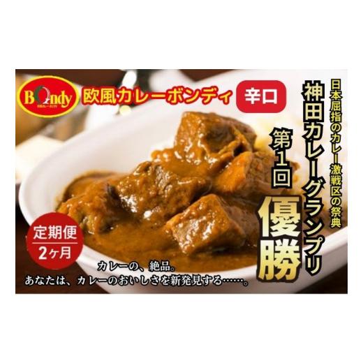 ふるさと納税 埼玉県 和光市 [No.5720-0189]【2カ月】神田カレーグランプリ第1回優勝　欧風カレーボンディ　辛口 