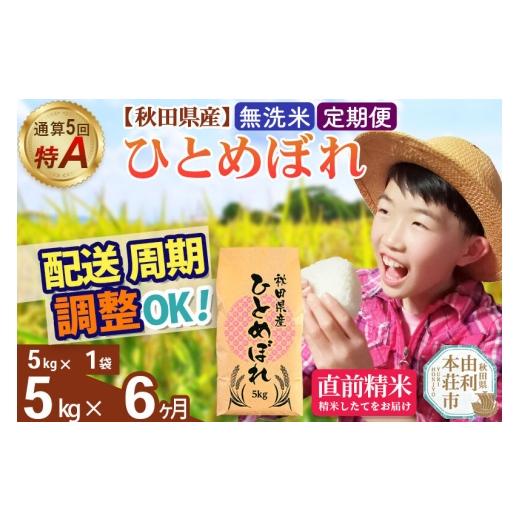 ふるさと納税 米 ひとめぼれ 秋田県 由利本荘市 《定期便6ヶ月》令和7年産 無洗米 通算5回特A 秋田県産ひとめぼれ 5kg(5kg×1袋)×6回 お届け周期調整 隔月に…の画像