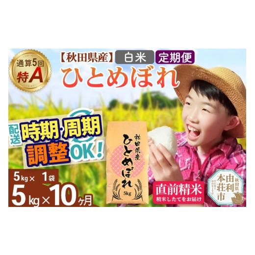 ふるさと納税 米 ひとめぼれ 秋田県 由利本荘市 [定期便10ヶ月]令和7年産 白米 通算5回特A 秋田県産ひとめぼれ 5kg(5kg×1袋)×10回 開始時期選べる お届け…