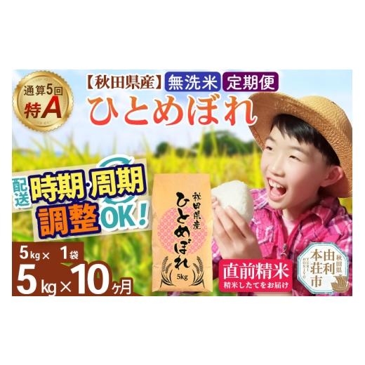 ふるさと納税 米 ひとめぼれ 秋田県 由利本荘市 [定期便10ヶ月]令和7年産 無洗米 通算5回特A 秋田県産ひとめぼれ 5kg(5kg×1袋)×10回 開始時期選べる お届…