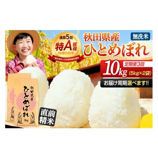 ふるさと納税 米 ひとめぼれ 秋田県 由利本荘市 《定期便3ヶ月》令和7年産 無洗米 通算5回特A 秋田県産ひとめぼれ 10kg(5kg×2袋)×3回 お届け周期調整 隔月に…の画像