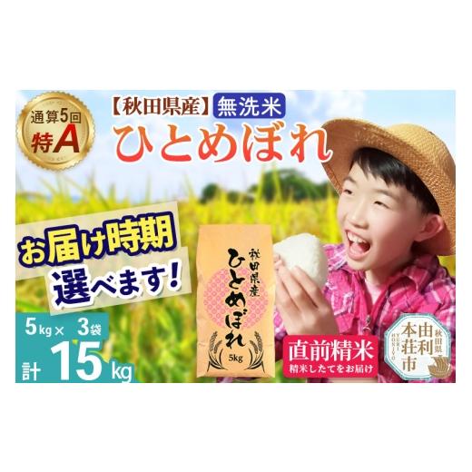 ふるさと納税 米 ひとめぼれ 秋田県 由利本荘市 [1回のみお届け]令和7年産 無洗米 通算5回特A 秋田県産ひとめぼれ 15kg(5kg×3袋) 配送時期選べる お米 米 …