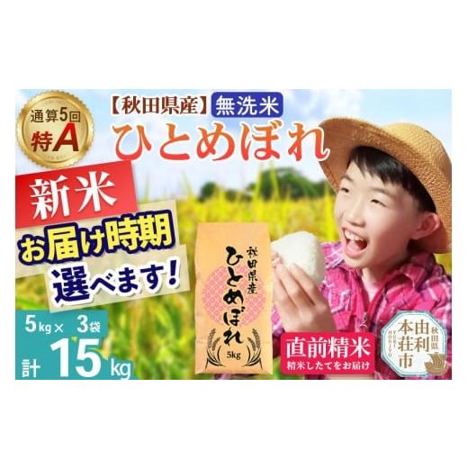 ふるさと納税 米 ひとめぼれ 秋田県 由利本荘市 [1回のみお届け]令和7年産 無洗米 通算5回特A 秋田県産ひとめぼれ 計15kg (5kg×3袋)