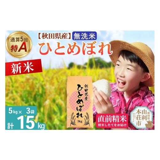 ふるさと納税 米 ひとめぼれ 秋田県 由利本荘市 《令和8年産 新米受付》《1回のみお届け》 無洗米 通算5回特A 秋田県産ひとめぼれ 15kg(5kg×3袋) お米 米 こ…_1