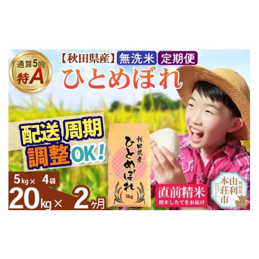 ふるさと納税 米 ひとめぼれ 秋田県 由利本荘市 《定期便2ヶ月》令和7年産 無洗米 通算5回特A 秋田県産ひとめぼれ 20kg(5kg×4袋)×2回 お届け周期調整 隔月に…