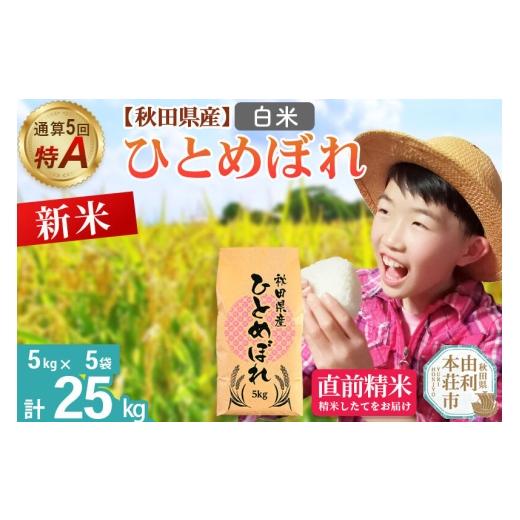 ふるさと納税 米 ひとめぼれ 秋田県 由利本荘市 《令和8年産 新米受付》《1回のみお届け》 白米 通算5回特A 秋田県産ひとめぼれ 25kg(5kg×5袋) お米 米 こめ …の画像