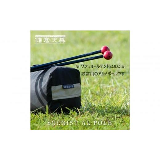 ふるさと納税 アウトドアグッズ 神奈川県 鎌倉市 鎌倉天幕 アルミポール&ボール (ワンウォールテントSOLOIST設営用) KTMSLT-AP
