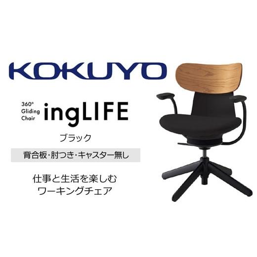 ふるさと納税 家具 長野県 伊那市 329-16 コクヨチェアー イングライフ(ブラック)/背合板タイプ/肘つき/キャスター無し/在宅ワーク・テレワークにお勧め…