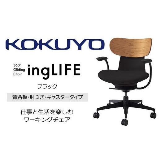 ふるさと納税 家具 長野県 伊那市 コクヨ チェアー イングライフ ブラック 背合板タイプ 肘つき キャスター無し ／在宅ワーク・テレワークにお勧めの椅子 C05-…の画像