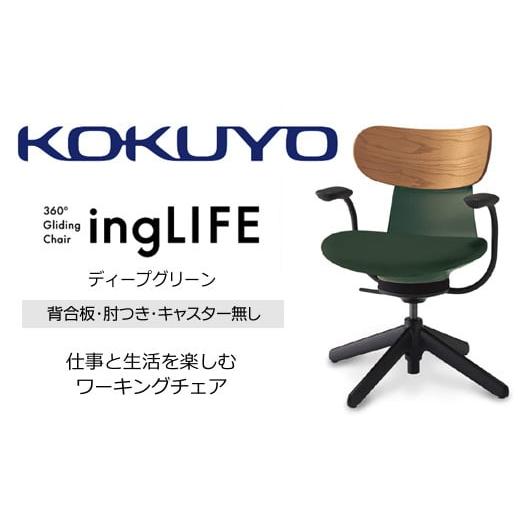 ふるさと納税 家具 長野県 伊那市 329-18 コクヨチェアー イングライフ(ディープグリーン)/背合板タイプ/肘つき/キャスター無し/在宅ワーク・テレワーク…