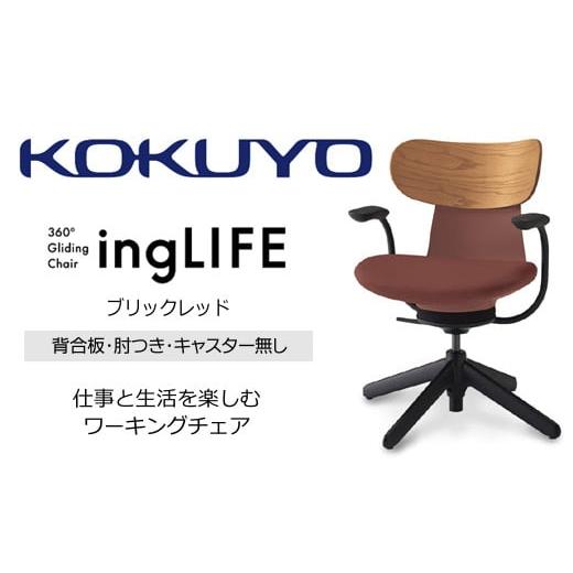 ふるさと納税 家具 長野県 伊那市 329-19 コクヨチェアー イングライフ(ブリックレッド)/背合板タイプ/肘つき/キャスター無し/在宅ワーク・テレワークに…