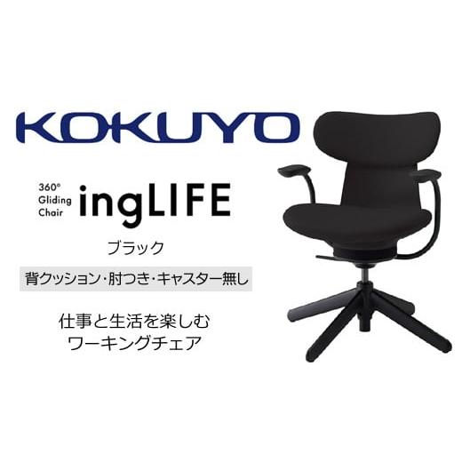 ふるさと納税 家具 長野県 伊那市 288-16 コクヨチェアー イングライフ(ブラック)/背クッション/肘つき/キャスター無し/在宅ワーク・テレワークにお勧め…